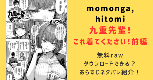 九重先輩！ これ着てください！前編raw,momonga,hitomi読む方法とネタバレあらすじを調査！